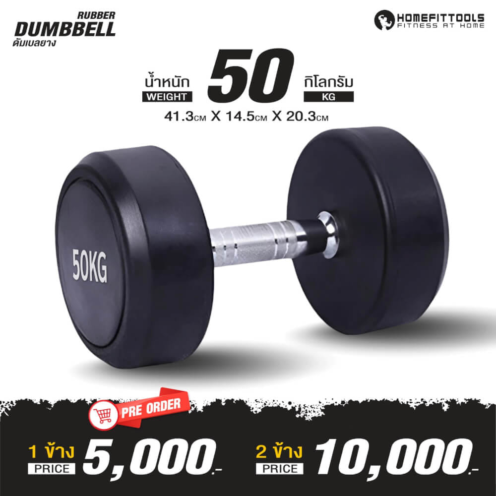 ดัมเบลยางกลม HOMEFITTOOLS 50KG 1 คู่